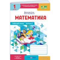 НУШ-2 Робочий зошит Пiдручники i посiбники Математика 1 клас Частина 2 до підручника Козак, Корчевської (2025 рік)