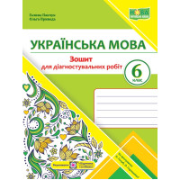 НУШ Діагностувальні роботи Пiдручники i посiбники Українська мова 6 клас за програмою Голуб, Горошкіної