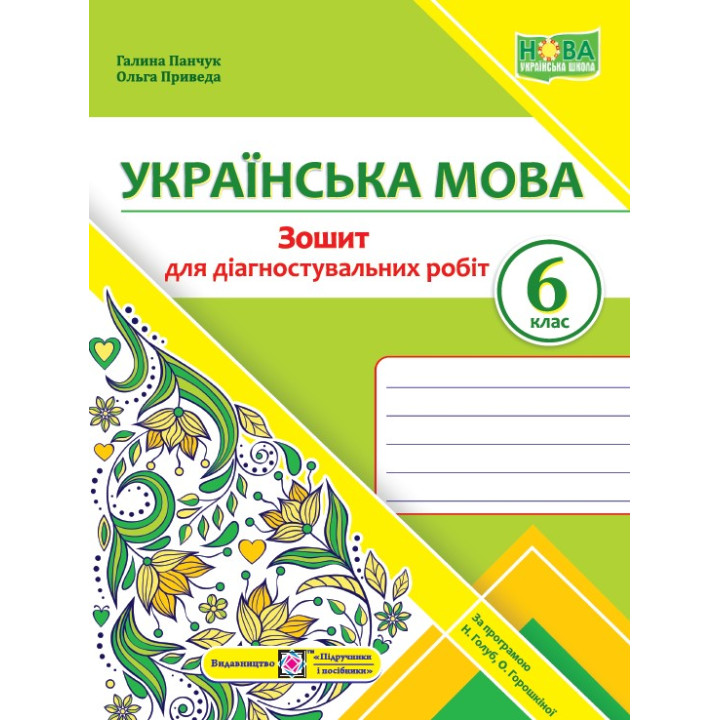 НУШ Діагностувальні роботи Пiдручники i посiбники Українська мова 6 клас за програмою Голуб, Горошкіної
