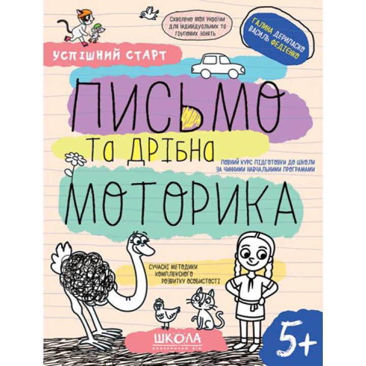 Успішний старт Школа Письмо та дрібна моторика Робочий зошит від 5 років Василь Федієнко Дерипаско