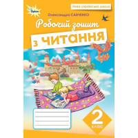 НУШ Робочий зошит Оріон Читання 2 клас Савченко (2025 рік)