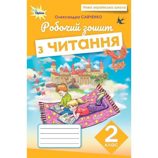 НУШ Робочий зошит Оріон Читання 2 клас Савченко (2025 рік)