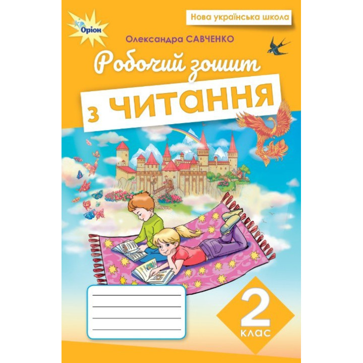 НУШ Робочий зошит Оріон Читання 2 клас Савченко (2025 рік)