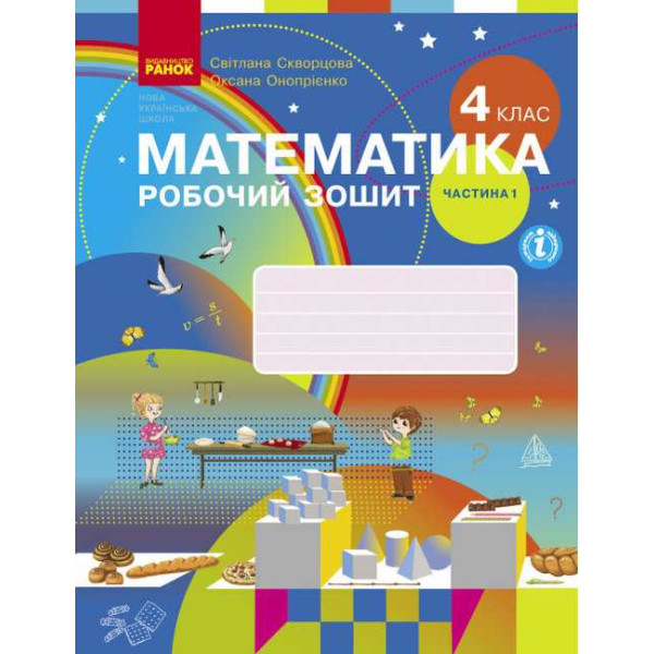 НУШ Робочий зошит Ранок Математика 4 клас Частина 1 до підручника Скворцової