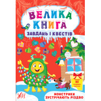 Книга з наліпками Велика книга завдань і квестів УЛА Монстрики зустрічають Різдво