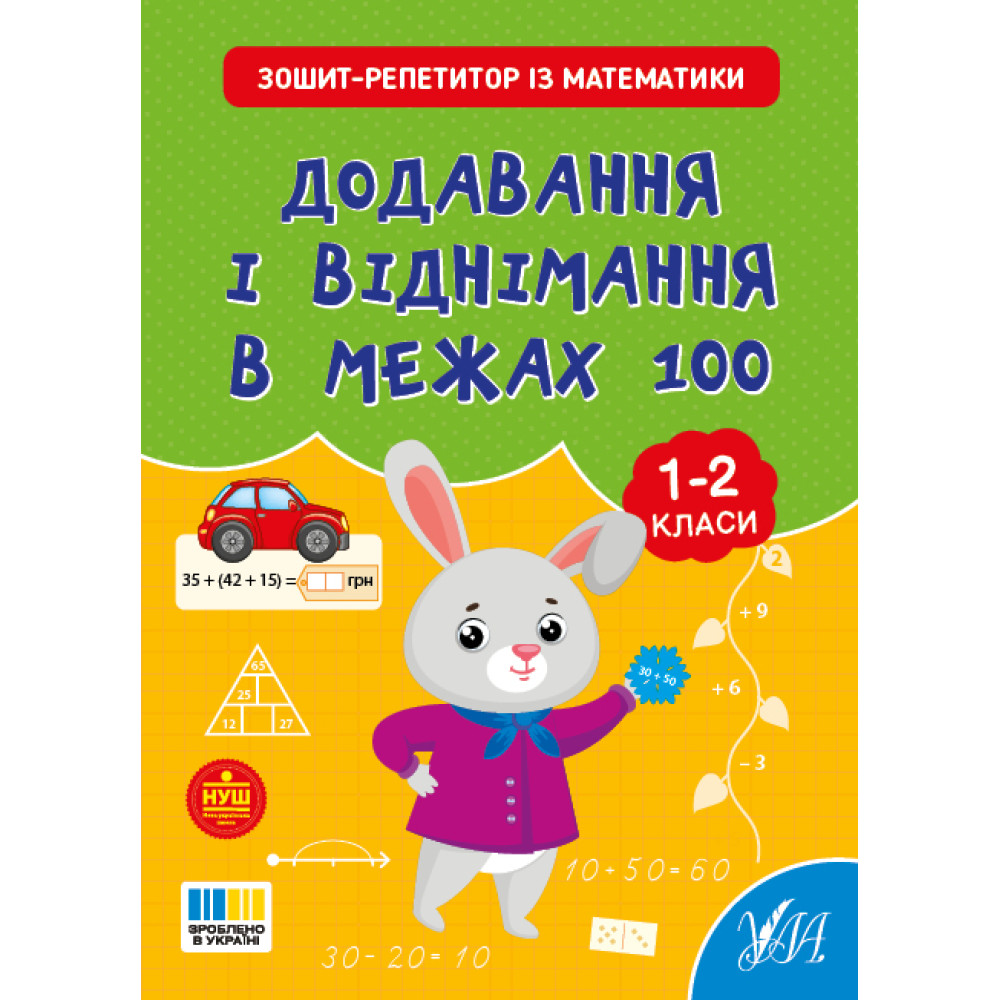 НУШ Зошит-репетитор УЛА Зошит-репетитор із математики. Додавання і віднімання в межах 100 1-2 клас (Сіліч)