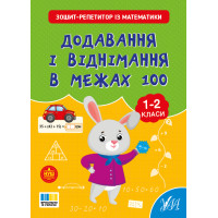 НУШ Зошит-репетитор УЛА Зошит-репетитор із математики. Додавання і віднімання в межах 100 1-2 клас (Сіліч)