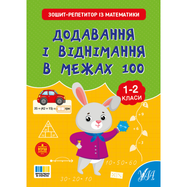 НУШ Зошит-репетитор УЛА Зошит-репетитор із математики. Додавання і віднімання в межах 100 1-2 клас (Сіліч)