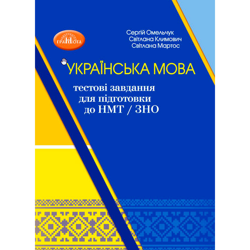 ЗНО/НМТ Тестові завдання для підготовки Грамота Українська мова Навчальний посібник-тренажер Омельчук, Климович ЗНО/НМТ Тестові завдання для підготовки Грамота Українська мова Навчальний посібник-тренажер Омельчук, Климович