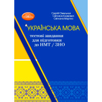 ЗНО/НМТ  Тестові завдання для підготовки Грамота Українська мова Навчальний посібник-тренажер Омельчук, Климович