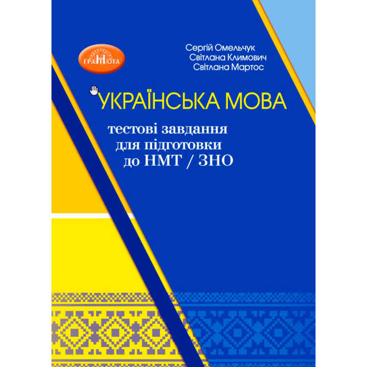 ЗНО/НМТ  Тестові завдання для підготовки Грамота Українська мова Навчальний посібник-тренажер Омельчук, Климович