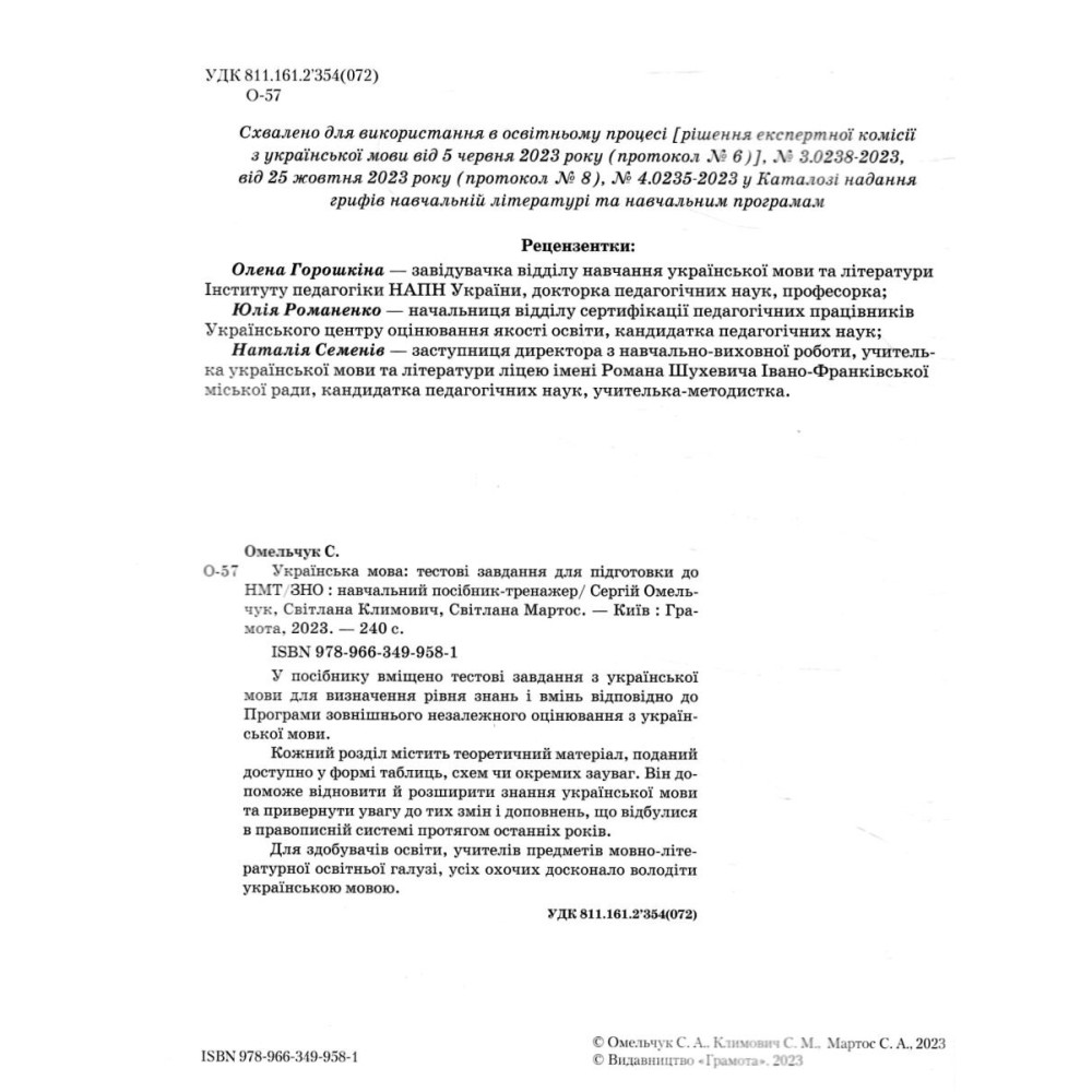 ЗНО/НМТ Тестові завдання для підготовки Грамота Українська мова Навчальний посібник-тренажер Омельчук, Климович ЗНО/НМТ Тестові завдання для підготовки Грамота Українська мова Навчальний посібник-тренажер Омельчук, Климович