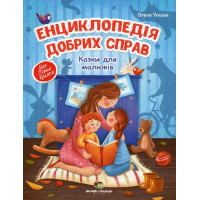 Енциклопедія добрих справ ПЕТ Казки для малюків