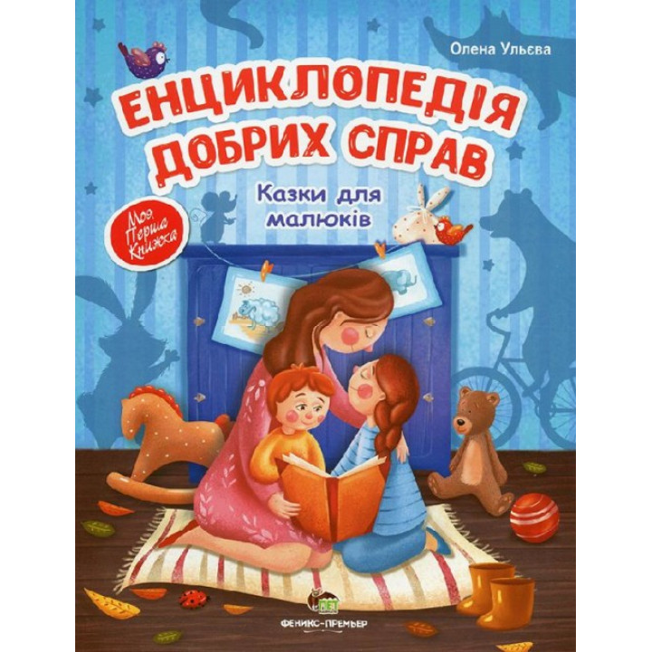 Енциклопедія добрих справ ПЕТ Казки для малюків