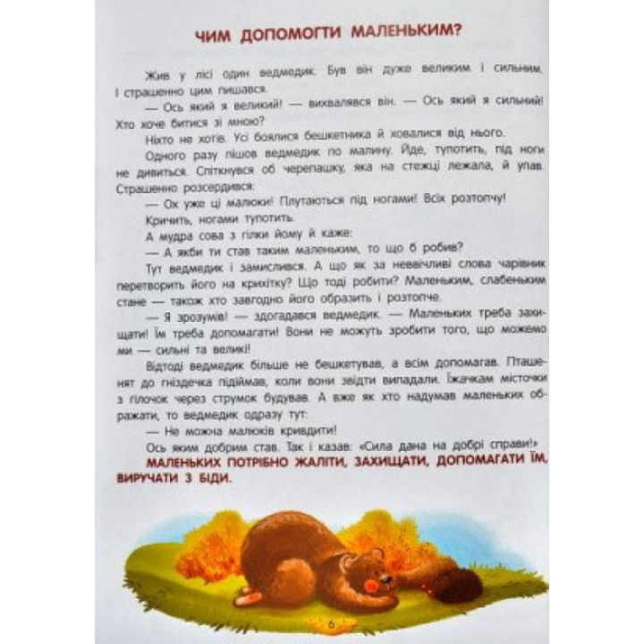 Енциклопедія добрих справ ПЕТ Казки для малюків