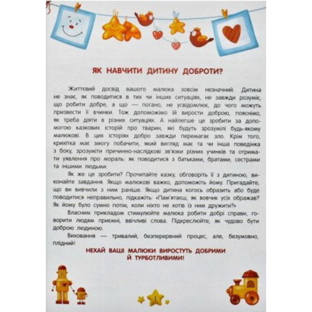 Енциклопедія добрих справ ПЕТ Казки для малюків Енциклопедія добрих справ ПЕТ Казки для малюків
