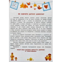 Енциклопедія добрих справ ПЕТ Казки для малюків