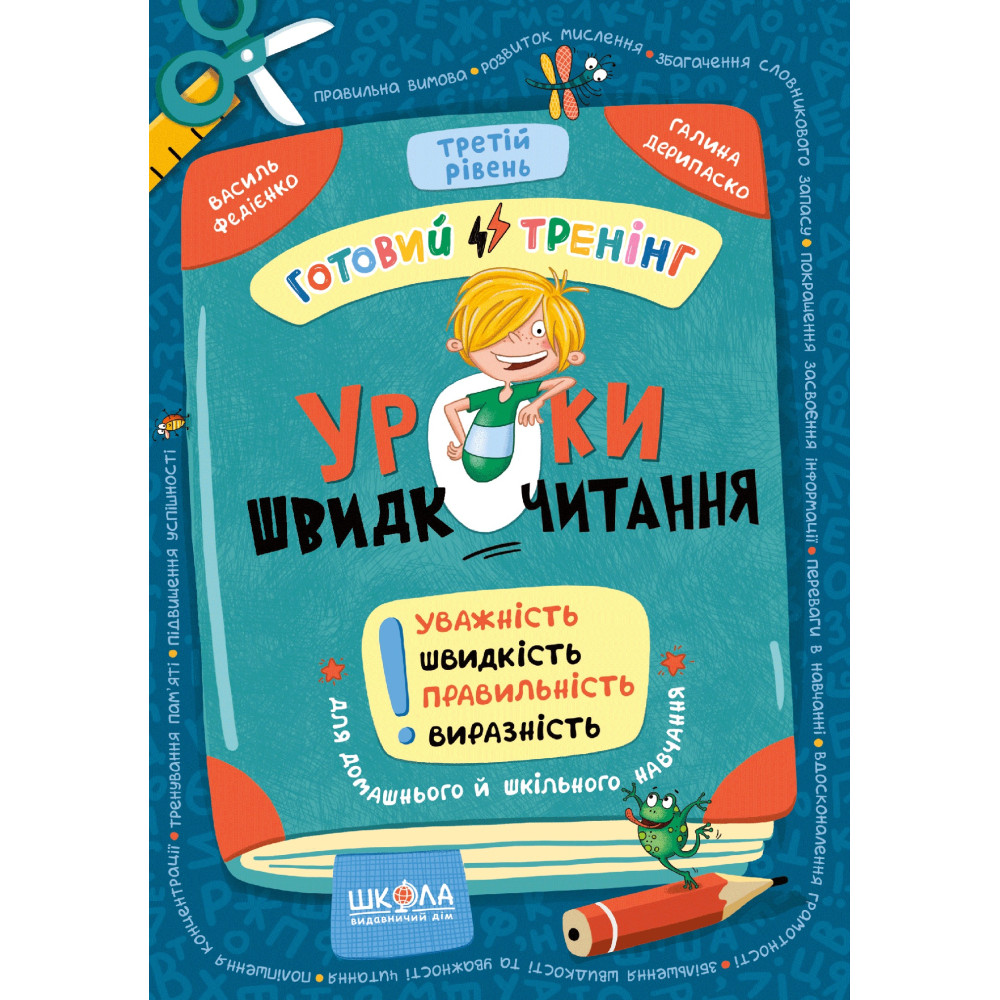 Уроки швидкочитання. Третій рівень. Готовий тренінг Школа Василь Федієнко, Галина Дерипаско (2025 рік) Уроки швидкочитання. Третій рівень. Готовий тренінг Школа Василь Федієнко, Галина Дерипаско (2025 рік)