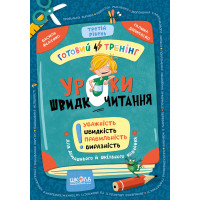 Уроки швидкочитання. Третій рівень. Готовий тренінг Школа Василь Федієнко, Галина Дерипаско (2025 рік)