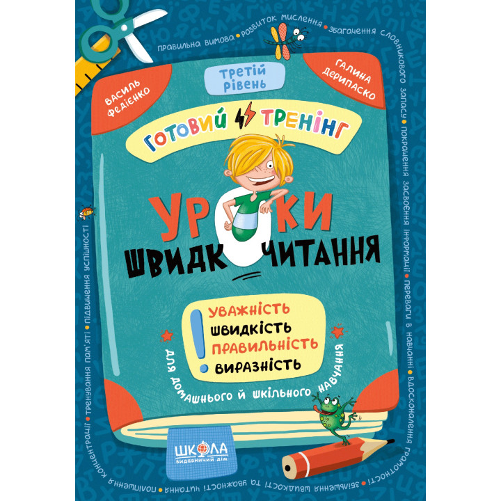 Уроки швидкочитання. Третій рівень. Готовий тренінг Школа Василь Федієнко, Галина Дерипаско (2025 рік)