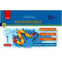 НУШ-2 Дидакта Експрес-перевірка: відривні картки Ранок Математика 1 клас до підручника Листопад Н. (2025 рік)