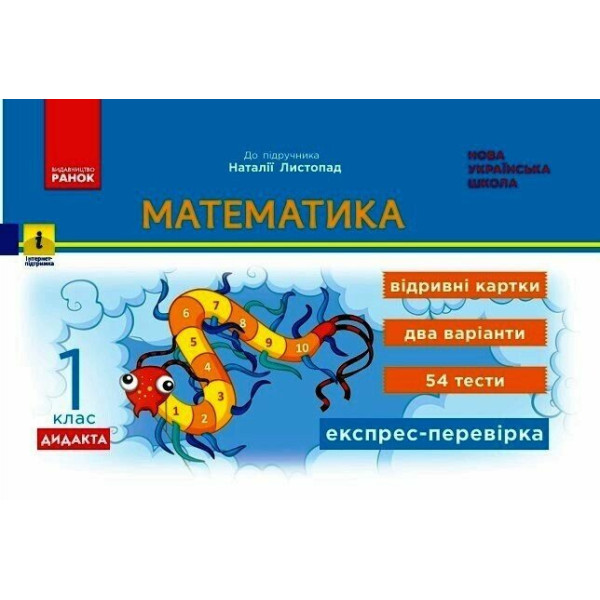 НУШ-2 Дидакта Експрес-перевірка: відривні картки Ранок Математика 1 клас до підручника Листопад Н. (2025 рік)