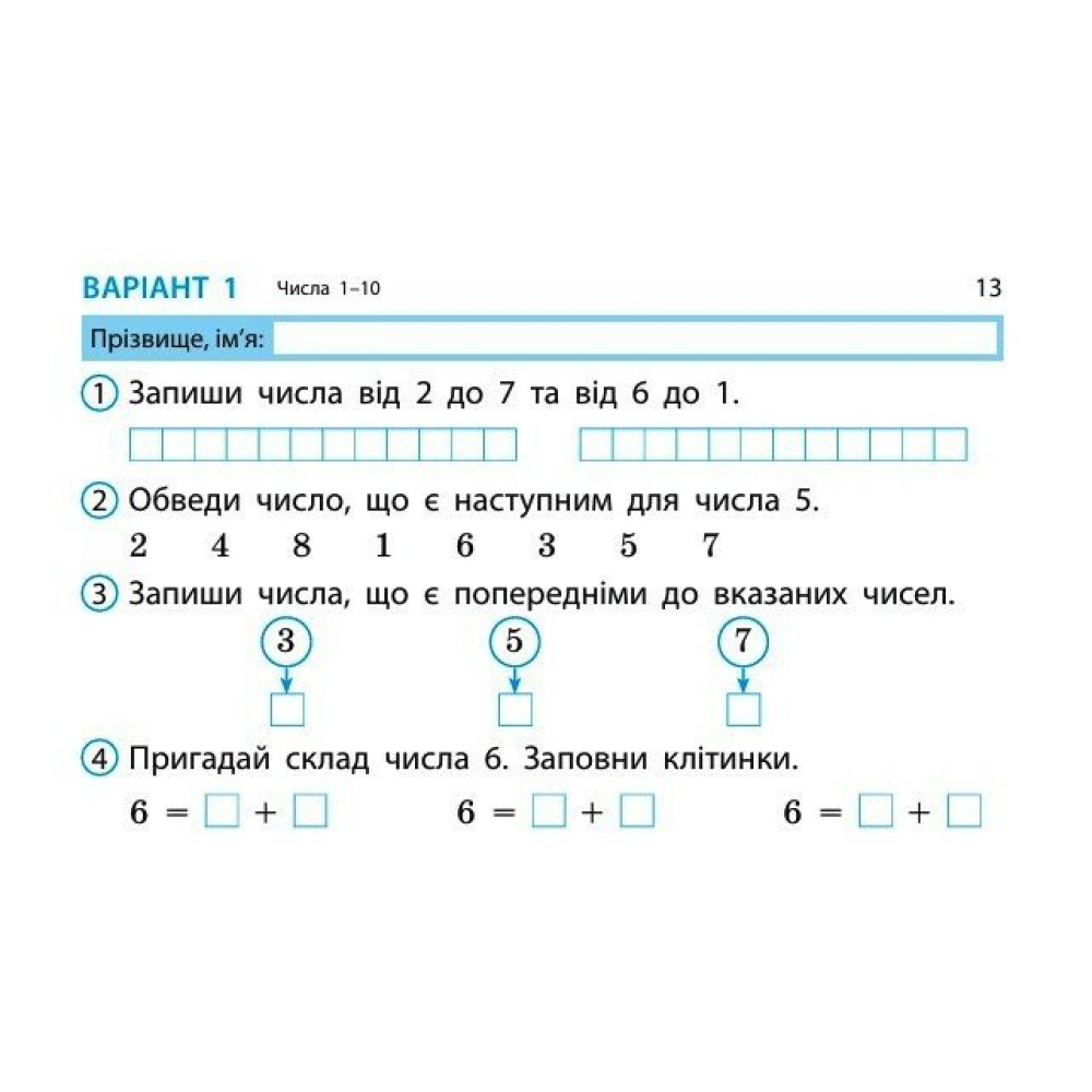 НУШ-2 Дидакта Експрес-перевірка: відривні картки Ранок Математика 1 клас до підручника Листопад Н. (2025 рік)