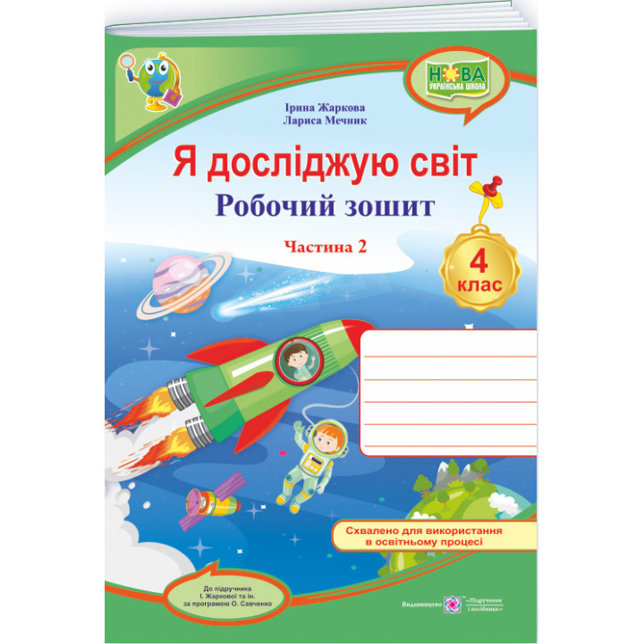 НУШ Робочий зошит Пiдручники i посiбники Я досліджую світ 4 клас Частина 2 до підручника Жаркової (2025 рік)