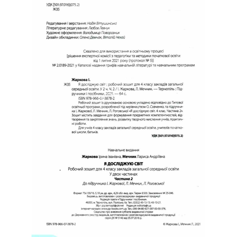 НУШ Робочий зошит Пiдручники i посiбники Я досліджую світ 4 клас Частина 2 до підручника Жаркової (2025 рік) НУШ Робочий зошит Пiдручники i посiбники Я досліджую світ 4 клас Частина 2 до підручника Жаркової (2025 рік)