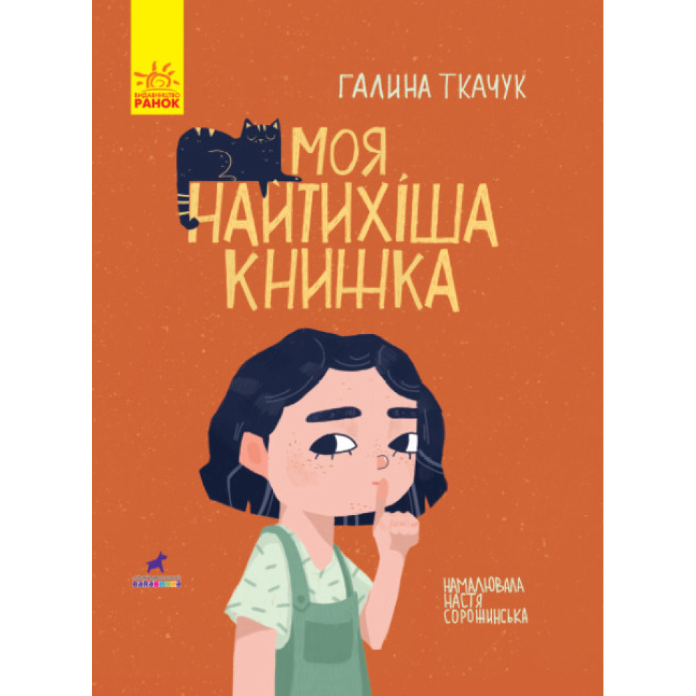 Моя найтихіша книжка Книга-картинка Ранок Галина Ткачук Моя найтихіша книжка Книга-картинка Ранок Галина Ткачук