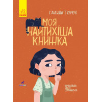 Моя найтихіша книжка Книга-картинка Ранок Галина Ткачук