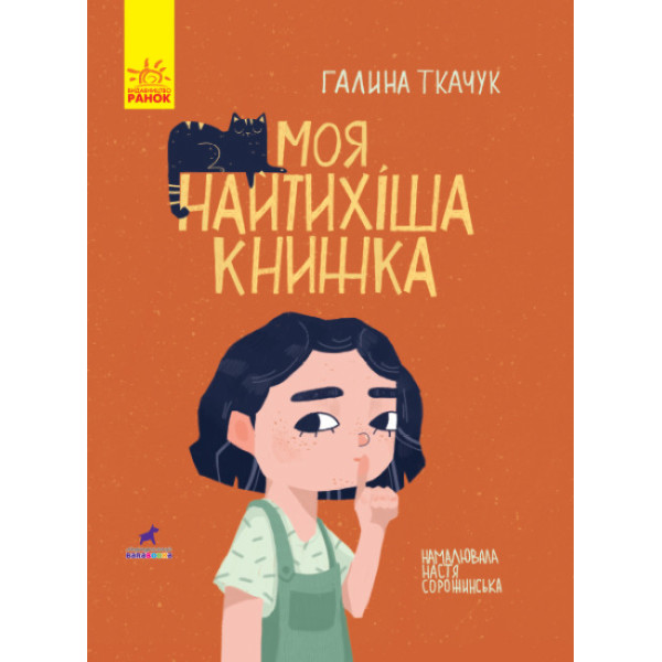 Моя найтихіша книжка Книга-картинка Ранок Галина Ткачук