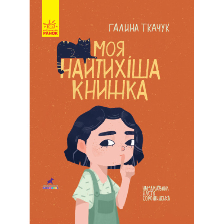 Моя найтихіша книжка Книга-картинка Ранок Галина Ткачук