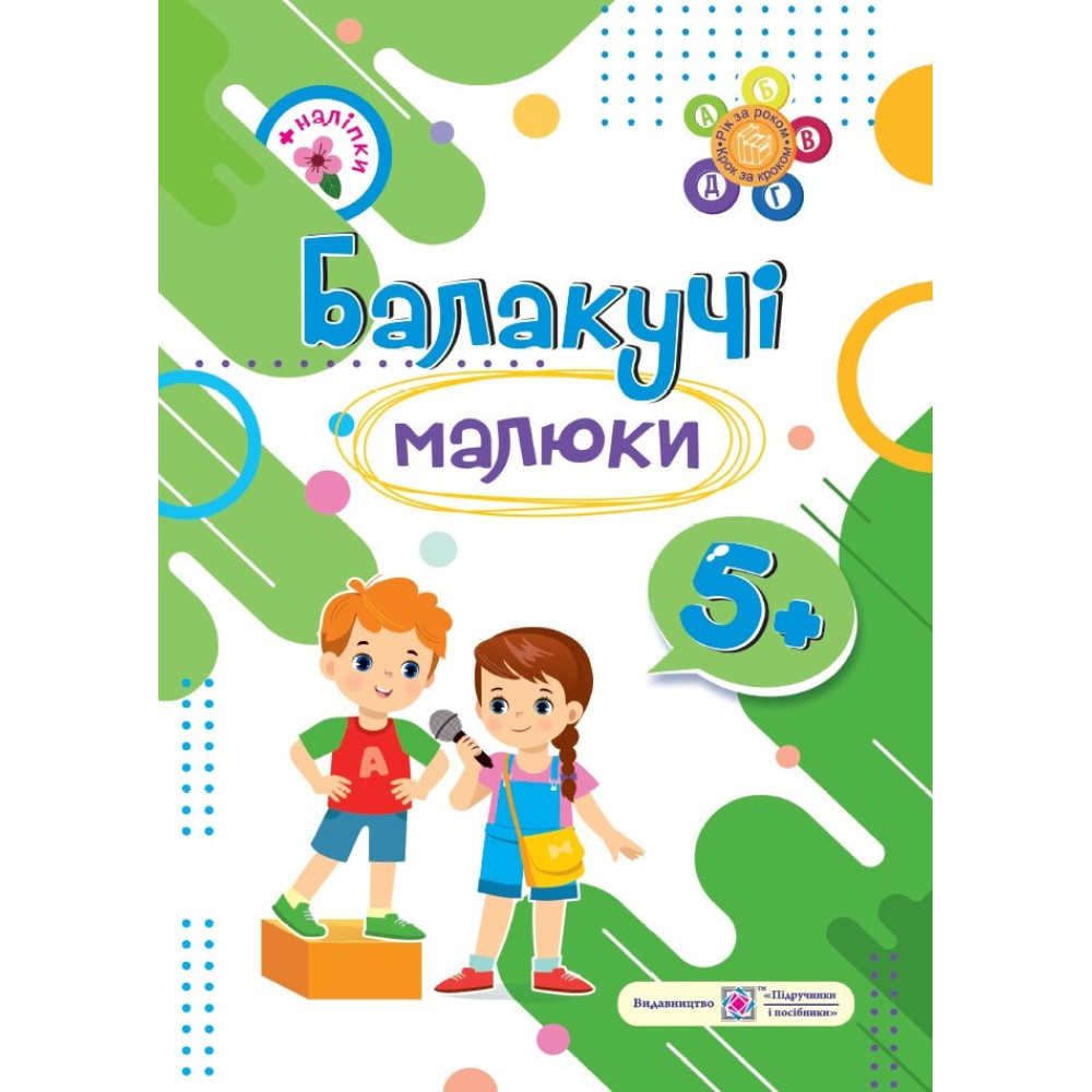 Балакучі малюки Пiдручники i посiбники Робочий зошит для дітей шостого року життя Сапун Г.