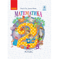 НУШ Підручник Ранок Математика 2 клас Гісь, Філяк