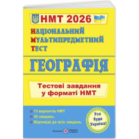 ЗНО/НМТ 2025 Тестові завдання Пiдручники i посiбники Географія Національний Мультипредметний Тест Заячук, Кузишин