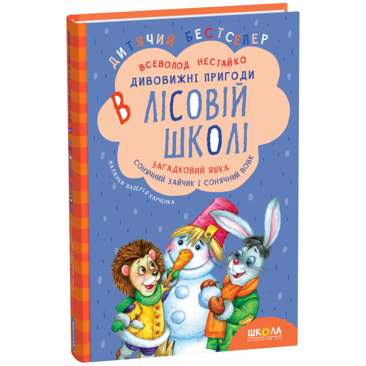 Дивовижні пригоди в лісовій школі Школа Загадковий Яшка. Сонячний зайчик і Сонячний вовк Всеволод Нестайко