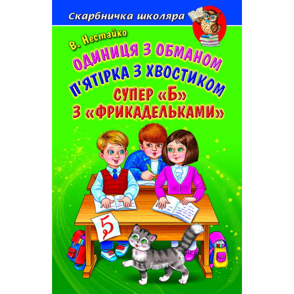 Одиниця з обманом Белкар-книга П'ятірка з хвостиком. Супер "Б" з "фрикадельками" Скарбничка школяра Нестайко В. З. Одиниця з обманом Белкар-книга П'ятірка з хвостиком. Супер "Б" з "фрикадельками" Скарбничка школяра Нестайко В. З.