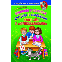 Одиниця з обманом Белкар-книга П'ятірка з хвостиком. Супер "Б" з "фрикадельками" Скарбничка школяра Нестайко В. З.