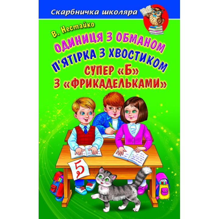Одиниця з обманом Белкар-книга П'ятірка з хвостиком. Супер "Б" з "фрикадельками" Скарбничка школяра Нестайко В. З.