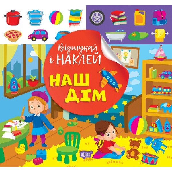 Відшукай і наклей Торсiнг Наш дім Книга з наліпками Кієнко Л.В.
