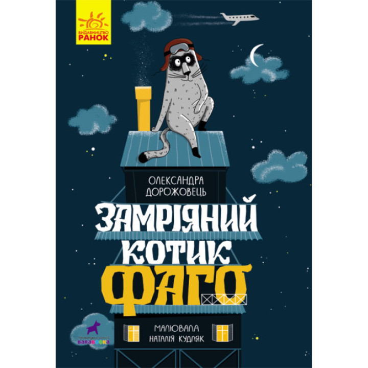 Книга Замріяний котик Фаго Ранок Дорожівець О.Ю.