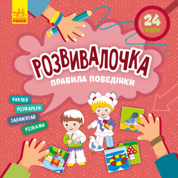 Розвивалочка. Правила поведінки з наліпками Ранок