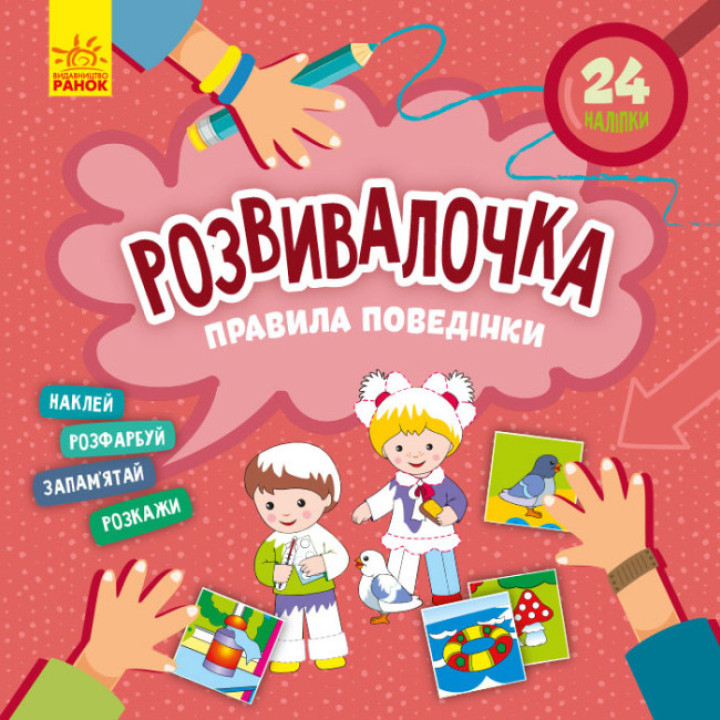 Розвивалочка. Правила поведінки з наліпками Ранок