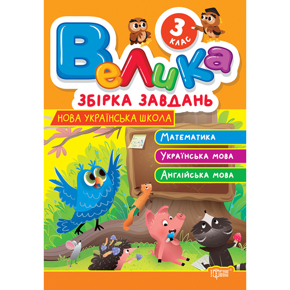 Велика збірка завдань Торсінг Математика, українська мова, англійська мова 3 клас Шевченко К. Велика збірка завдань Торсінг Математика, українська мова, англійська мова 3 клас Шевченко К.