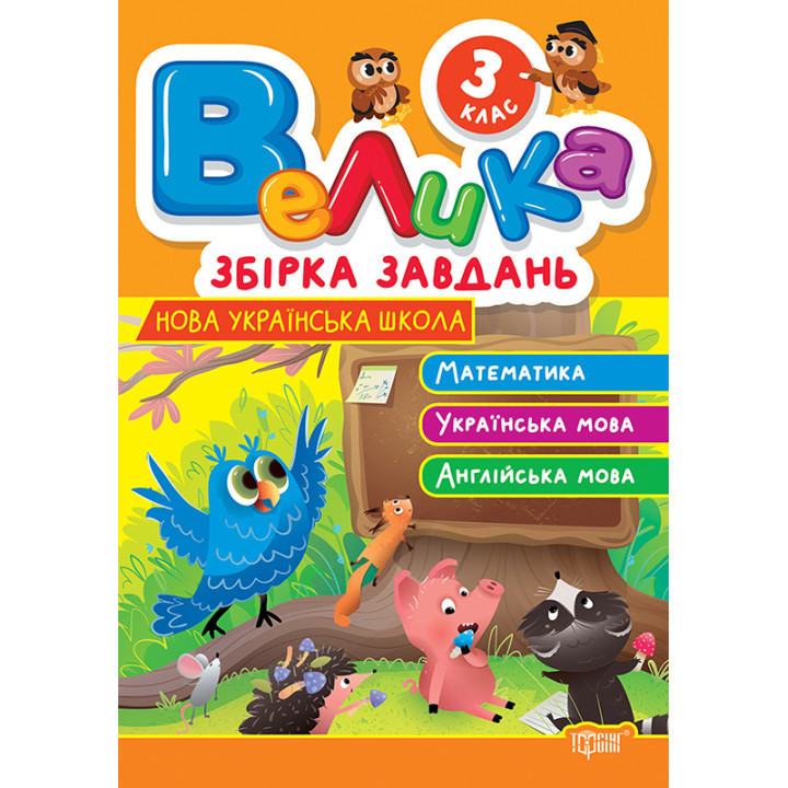Велика збірка завдань Торсінг Математика, українська мова, англійська мова 3 клас Шевченко К.