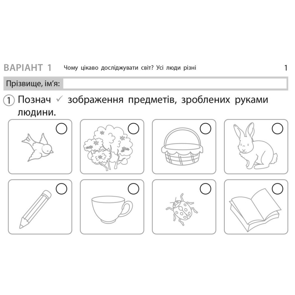 НУШ-2 Дидакта Експрес-перевірка: відривні картки Ранок Я досліджую світ 1 клас до підручника Грущинської