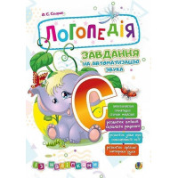 Логопедія Богдан Завдання на автоматизацію звука [С] Скорик Ольга