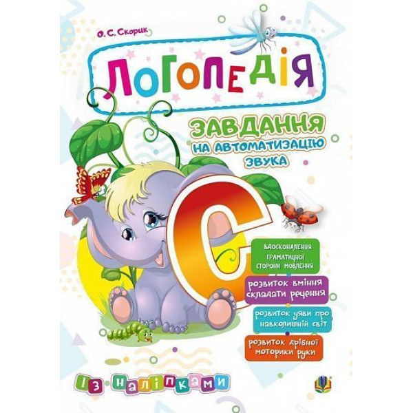 Логопедія Богдан Завдання на автоматизацію звука [С] Скорик Ольга
