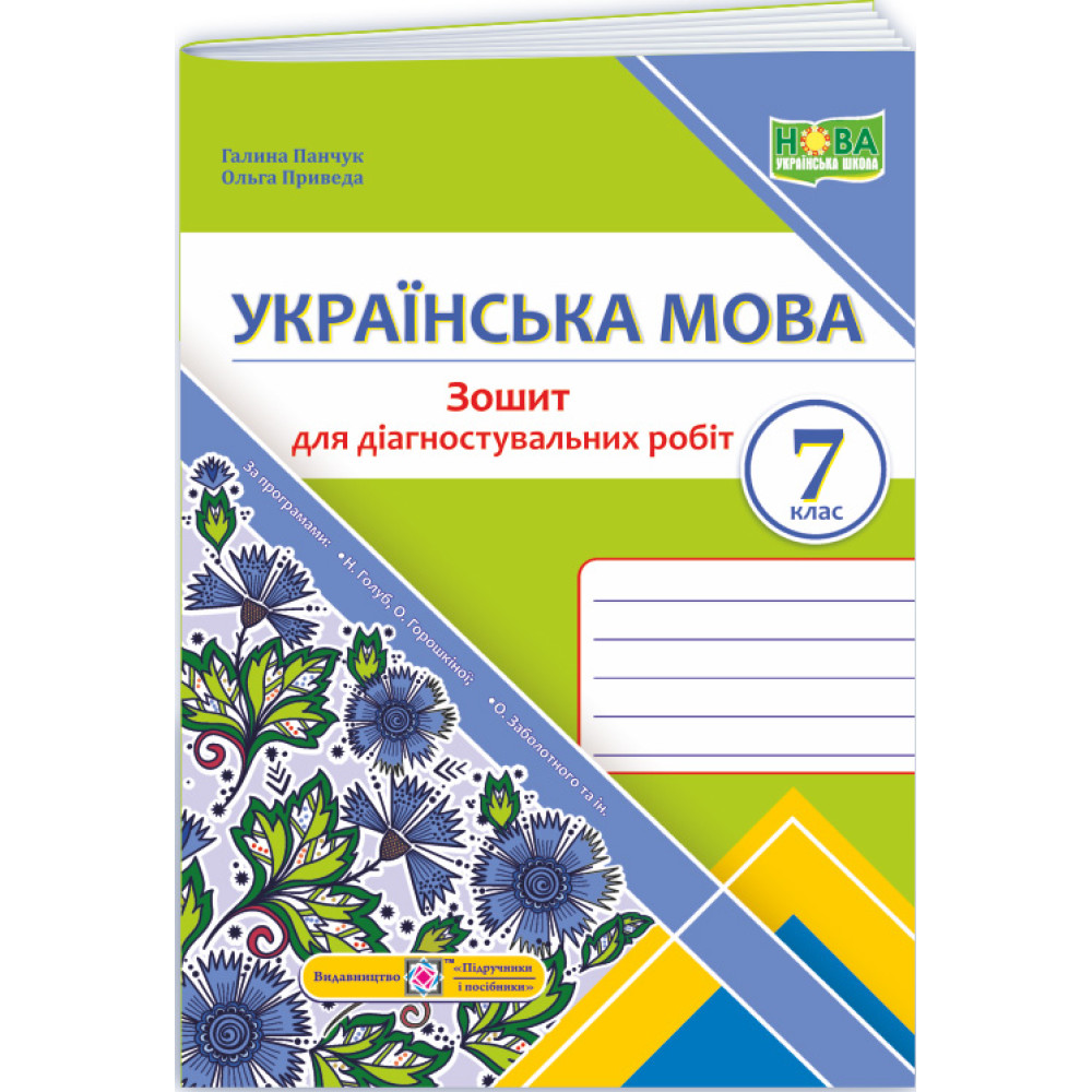 НУШ Діагностувальні роботи Пiдручники i посiбники Українська мова 7 клас за програмою Голуб, Горошкіної, Заболотного НУШ Діагностувальні роботи Пiдручники i посiбники Українська мова 7 клас за програмою Голуб, Горошкіної, Заболотного
